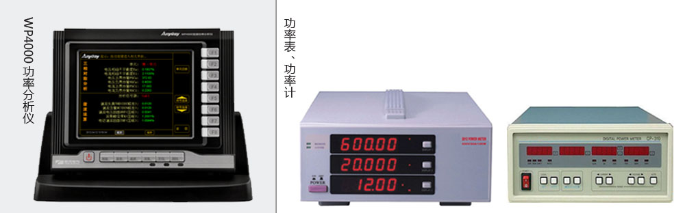 本質(zhì)區(qū)別是功率分析儀價(jià)格高于功率表、功率計(jì)價(jià)格的主要原因