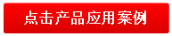 產(chǎn)品應用案例