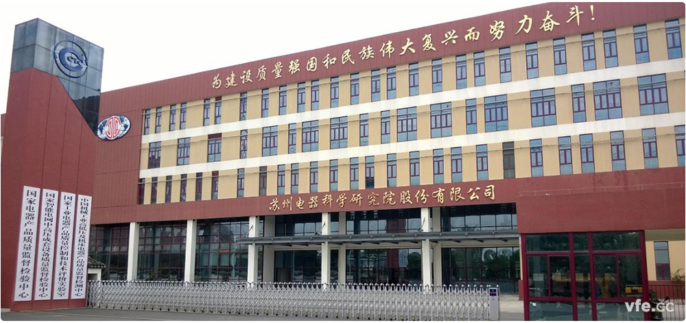 國(guó)家電器產(chǎn)品質(zhì)量監(jiān)督檢驗(yàn)中心簡(jiǎn)介 國(guó)家電器產(chǎn)品質(zhì)量監(jiān)督檢驗(yàn)中心簡(jiǎn)介