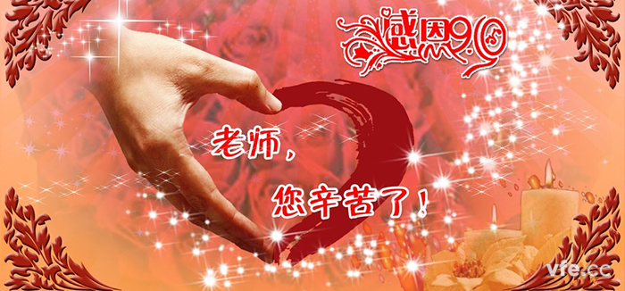 教師節(jié)快樂！