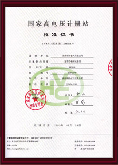 國(guó)家高壓計(jì)量站校準(zhǔn)證書(shū)