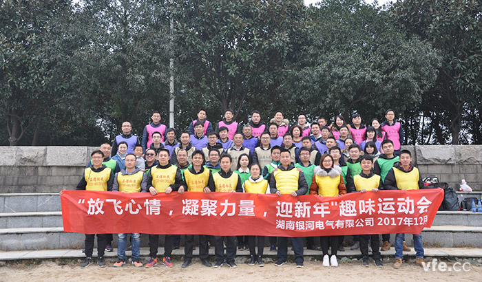 銀河電氣開展“放飛心情，凝聚力量，迎新年”趣味運動會