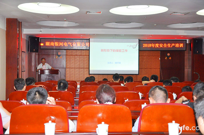 銀河電氣開(kāi)展保密與安全生產(chǎn)培訓(xùn)