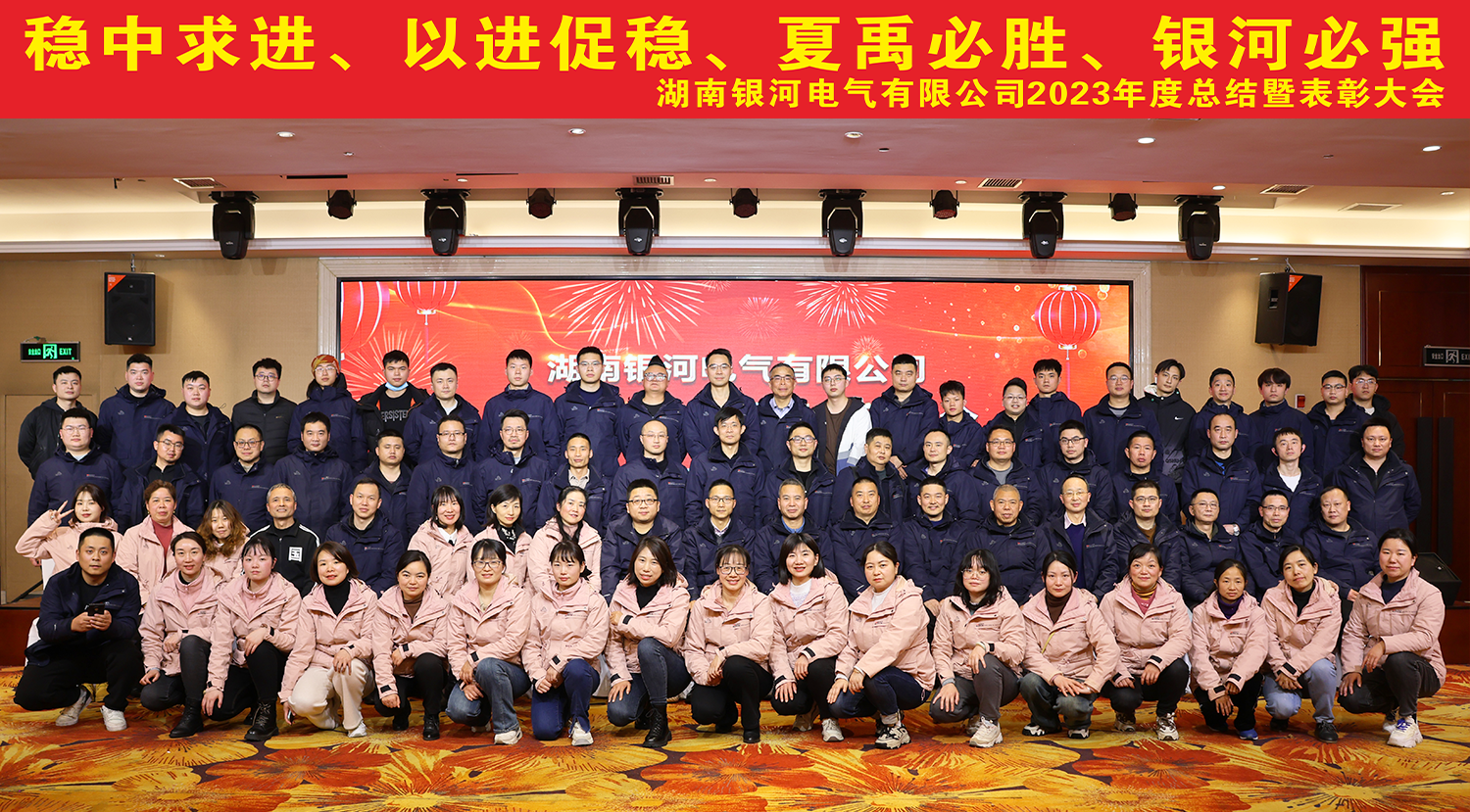 銀河電氣2023年度總結(jié)暨表彰大會圓滿完成