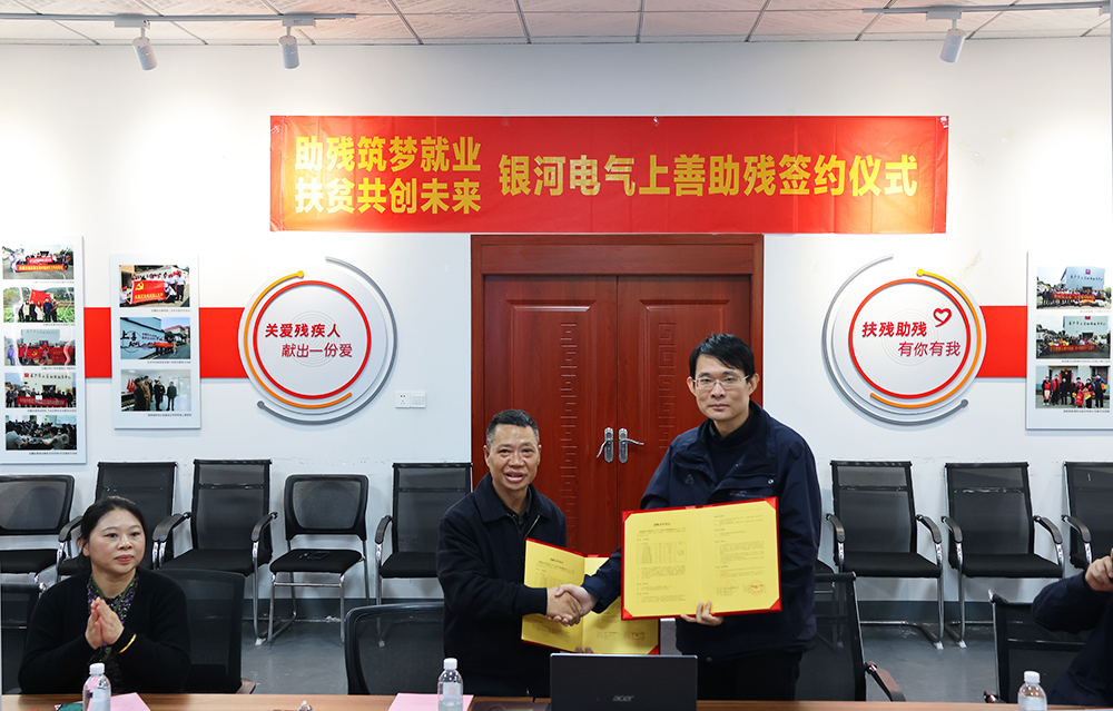 銀河電氣與上善助殘服務(wù)中心舉行“助殘筑夢就業(yè)，扶貧共創(chuàng)未來”主題活動簽約儀式