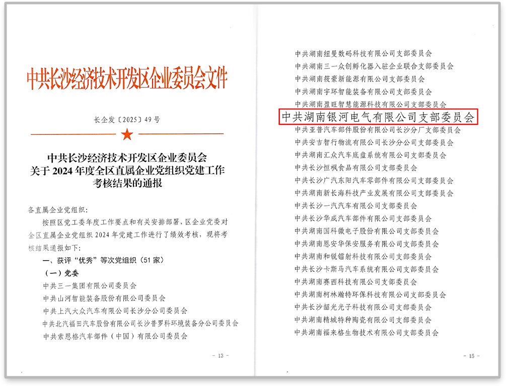 中共銀河電氣黨支部在2024年度全區(qū)直屬企業(yè)黨組織黨建工作考核中獲評“優(yōu)秀”等次。