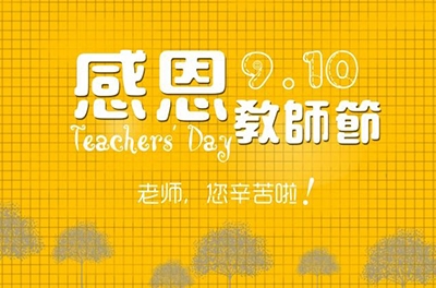 教師節(jié)，感恩有你