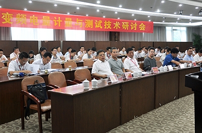 國(guó)家變頻電量測(cè)量?jī)x器計(jì)量站在中車召開(kāi)計(jì)量測(cè)試研討會(huì)