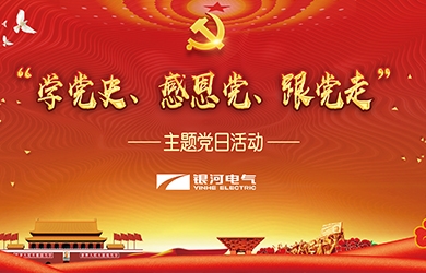 銀河電氣 “學(xué)黨史、感恩黨、跟黨走”黨日活動(dòng)