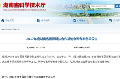 我司董事長(zhǎng)廖總作為會(huì)評(píng)專(zhuān)家參加2017年度湖南省國(guó)際科技合作基地評(píng)審