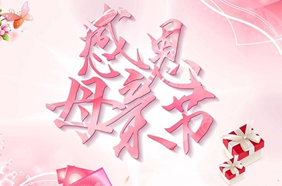母親節(jié)，感恩回家——致最偉大的母親