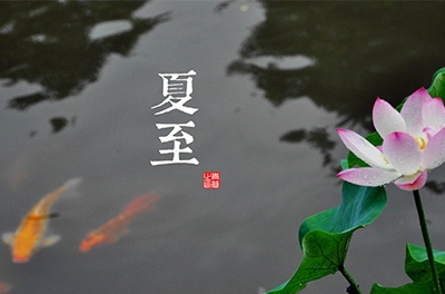 夏至到了，盤(pán)點(diǎn)夏至由來(lái)及各地習(xí)俗