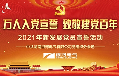 致敬建黨百年，銀河電氣黨員集體宣誓