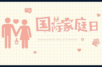 5月15日，國(guó)際家庭日
