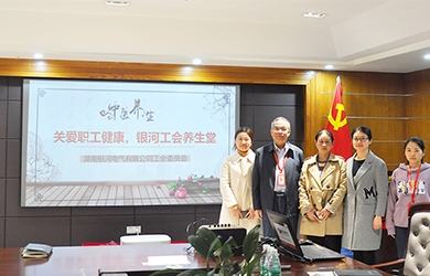 關(guān)愛職工健康，銀河電氣工會(huì)組織健康講座