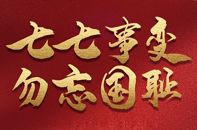 七七事變，銘記歷史的同時(shí)致敬那些可愛(ài)的抗洪救災(zāi)的軍人!