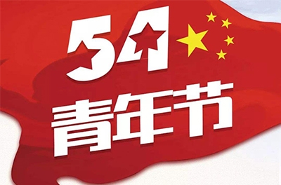 五·四—奮斗吧！青春！