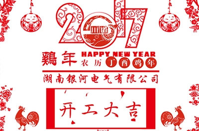 2017銀河電氣丁酉年新春開(kāi)工大吉