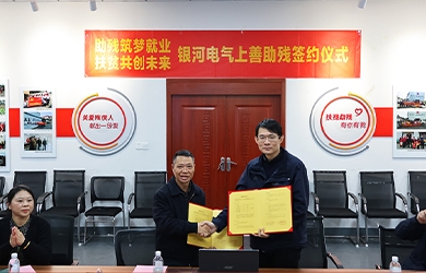 銀河電氣與上善助殘服務(wù)中心舉行“助殘筑夢就業(yè)，扶貧共創(chuàng)未來”主題活動簽約儀式