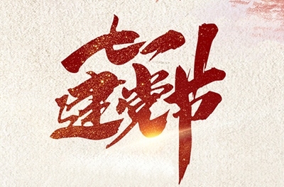 銀河電氣黨支部被經(jīng)開(kāi)區(qū)評(píng)為“兩學(xué)一做”先進(jìn)黨支部