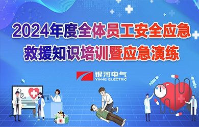 《培訓演練，共筑安全》銀河電氣2024年安全應急救援知識培訓暨應急演練