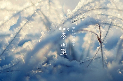 冬至大如年，最隆重的節(jié)氣