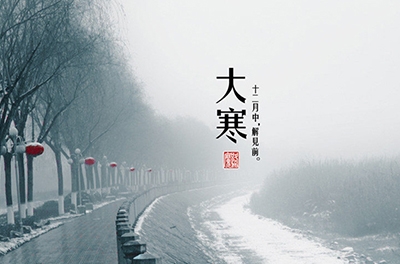 大寒，一個(gè)輪回的結(jié)束