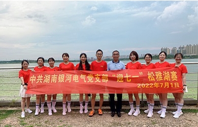 奔跑7.01公里，銀河電氣黨支部這樣為黨“慶生”