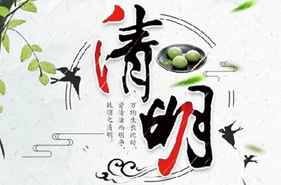 清明時(shí)節(jié)雨紛紛，細(xì)數(shù)清明寒食那些事兒